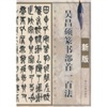 吴昌硕篆书部首一百法（新版）