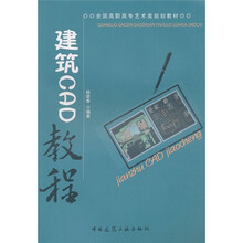 全国高职高专艺术类规划教材：建筑CAD教程（附光盘1张）
