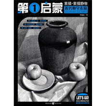 第1启蒙跟名师学素描：素描·素描静物