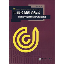 内部控制理论结构：控制效率的思想基础与政策建设