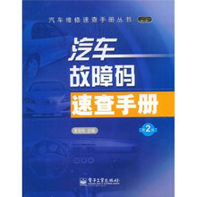 汽车故障码速查手册（第2版）