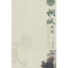 桐城历史文化丛书：桐城风情