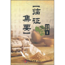 临证集要