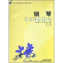 艺师专业教材：钢琴3