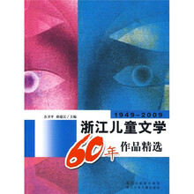 浙江儿童文学60年作品精选（1949-2009）