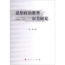 思想政治教育审美研究