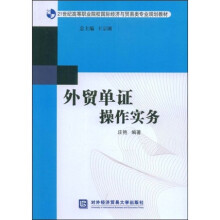 21世纪高等职业院校国际经济与贸易类专业规划教材：外贸单证操作实务