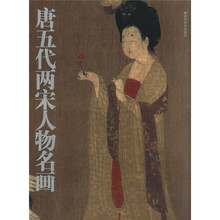 唐五代两宋人物名画