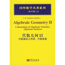 国外数学名著系列·代数几何2：代数簇的上同调，代数曲面（影印版）
