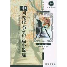 经典的回声:中国现代名家短篇小说选(汉英对照)