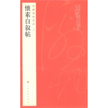 中国碑帖名品（64）：怀素自叙帖