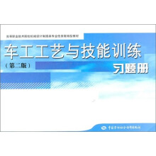 高等职业技术院校机械设计制造类专业任务驱动型教材:车工工艺与技能训练习题册(第2版)