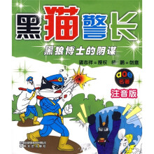 aoe名著：黑猫警长（黑狼博士的阴谋）（注音版）