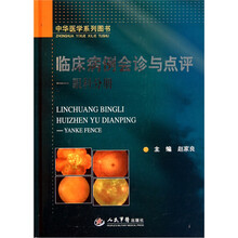 临床病例会诊与点评：眼科分册