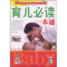 育儿必读一本通
