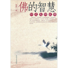 佛的智慧:印光大师说佛