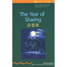 书虫·牛津英汉双语读物:分享年(2级)(适合初2,初3年级)
