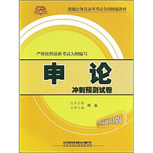 2010新编公务员录用考试全国统编教材：申论冲刺预测试卷（全国通用版）