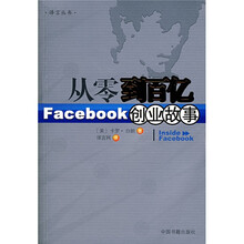 从零到百亿：Facebook创业故事