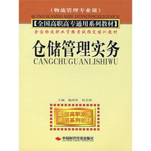 全国高职高专通用系列教材(物流管理专业课):仓储管理实务