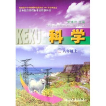 义教课程标准实验教科书：科学（8上）