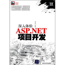 开发日记·深入体验ASP.NET项目开发（附光盘）