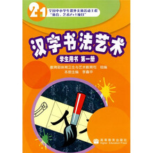 汉字书法艺术（学生用书）（第1册）