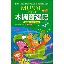 悦读世界经典童书:木偶奇遇记(附光盘)
