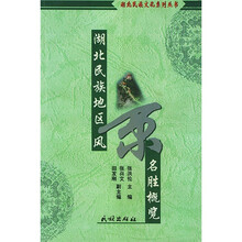 湖北民族地区风景名胜概览