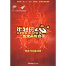 中央电视台经济频道创业英雄会：年轻的心（下）（附光盘1张）