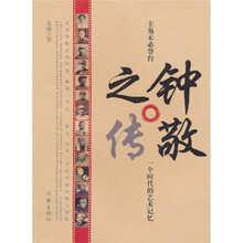 钟敬之传:一个时代的艺术记忆