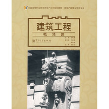 全国高等职业教育房地产系列规划教材·房地产经营与估价专业·建筑工程:概预算