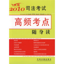 2010司法考试高频考点随身读（飞跃版）