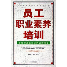 员工职业素养培训：世界著名企业内训教程