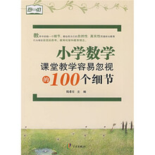 第一线：小学数学课堂教学容易忽视的100个细节