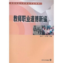 高等学校小学教育专业教材：教师职业道德新编
