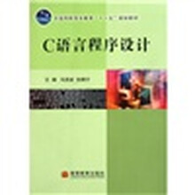 全国高职高专教育十一五规划教材：C语言程序设计