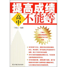 提高成绩不能等（高中卷）