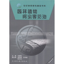 农林系列·世纪高职高专精品书系:园林植物病虫害防治