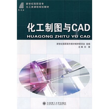 新世纪高职高专化工类课程规划教材:化工制图与CAD