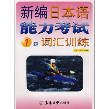 新编日本语能力考试词汇训练(1级)
