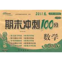 期末冲刺100分完全试卷：数学（1年级下）（2011春）（北师大课标版·升级版）