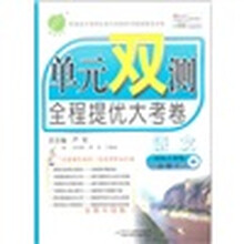 单元双测全程提优大考卷：语文（必修2）（国标人教版·全新升级版）