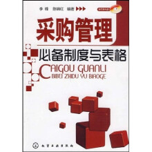 采购管理必备制度与表格（附光盘1张）