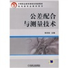 公差配合与测量技术