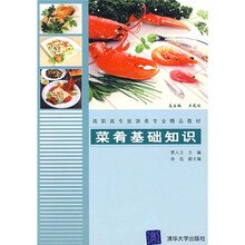 高职高专旅游类专业精品教材:菜肴基础知识