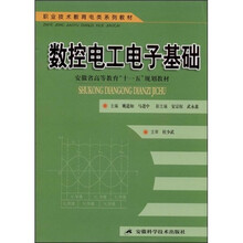 职业技术教育电类系列教材安徽省高等教育十一五规划教材：数控电工电子基础