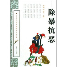 中华传统美德修养文库：除暴抗恶