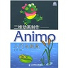 二维动画制作：Animo入门与提高（附CD-ROM光盘1张）