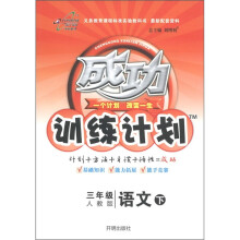 成功训练计划:3年级语文(下)(人教版)